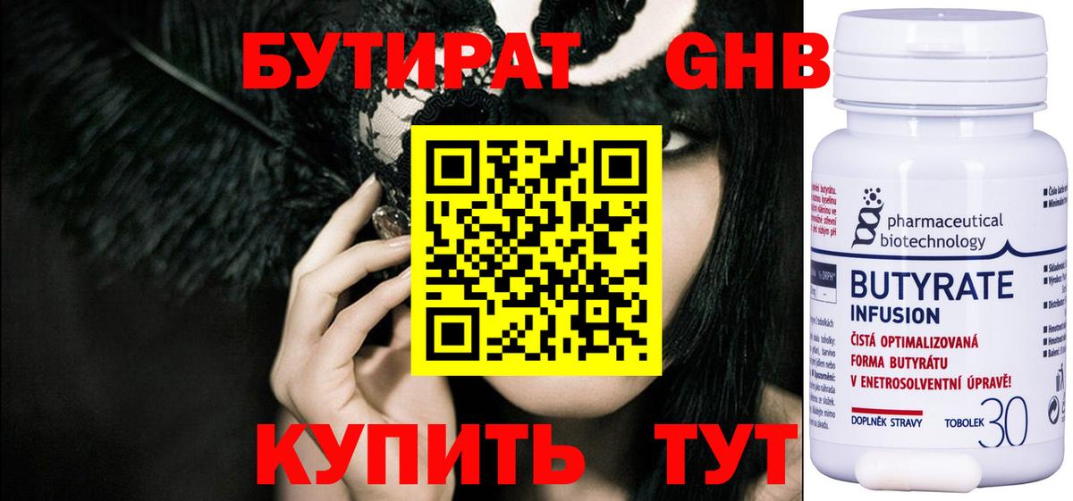 БУТИРАТ  БУТИРАТ бутандиол  Вход с VPN  Россошь 