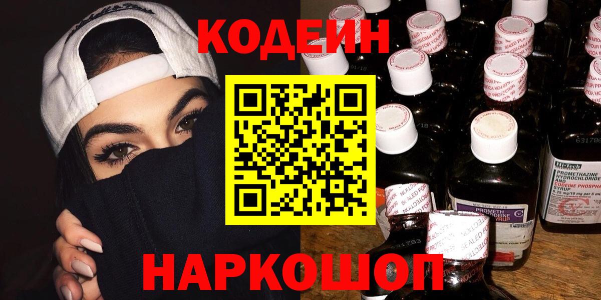 Кодеин напиток Lean (лин)  Кодеин Purple Drank  Россошь  Вход с VPN 