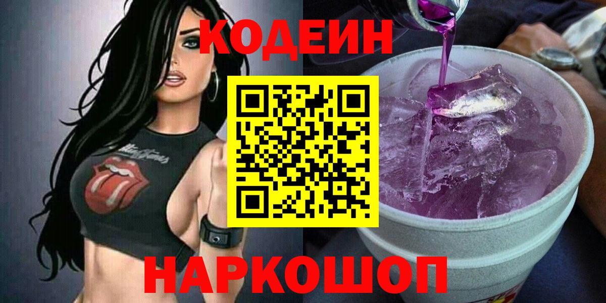 Кодеиновый сироп Lean Purple Drank Россошь