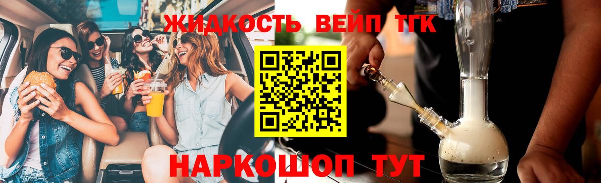 ТГК вейп с тгк  Россошь 